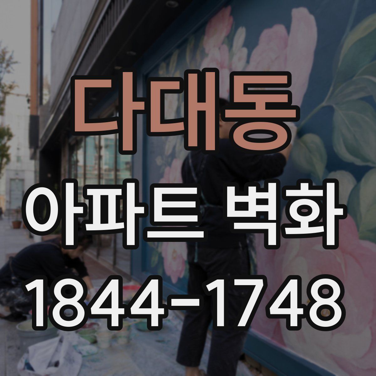 다대동 아파트 벽화
