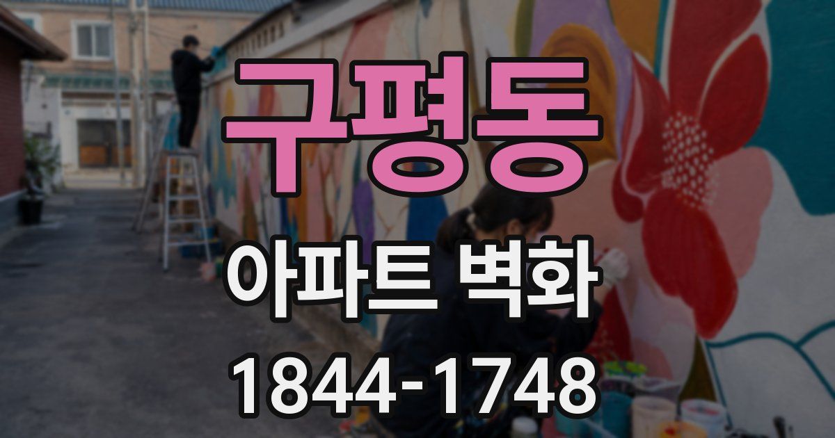 구평동 아파트 벽화