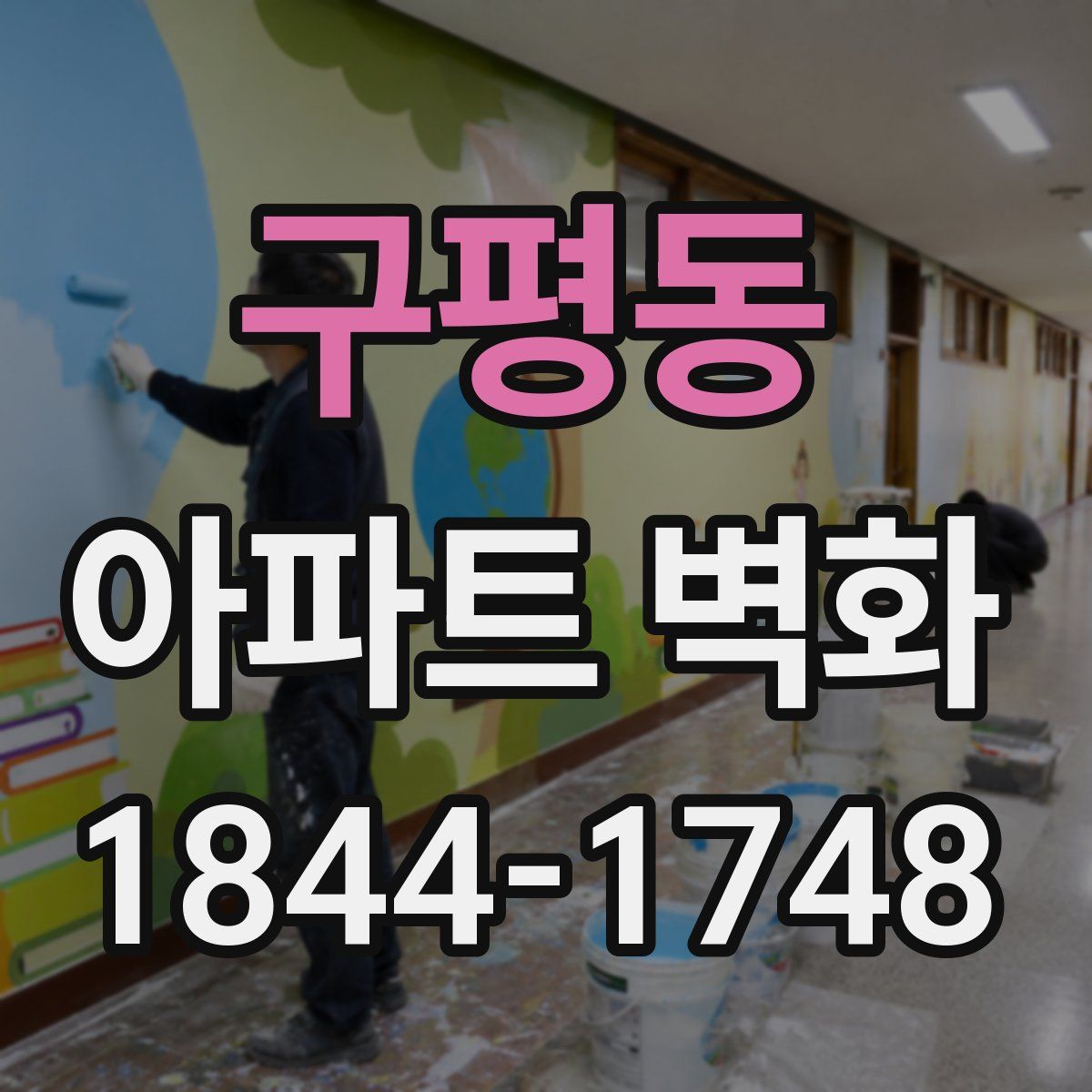 구평동 아파트 벽화
