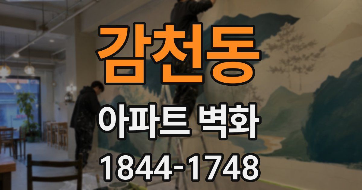 감천동 아파트 벽화