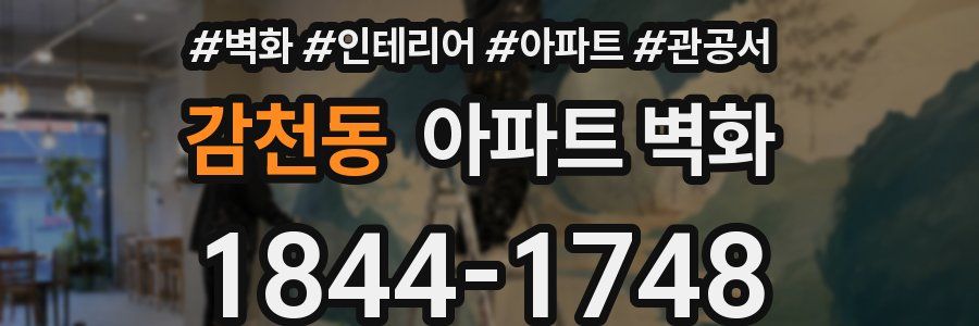 감천동 아파트 벽화