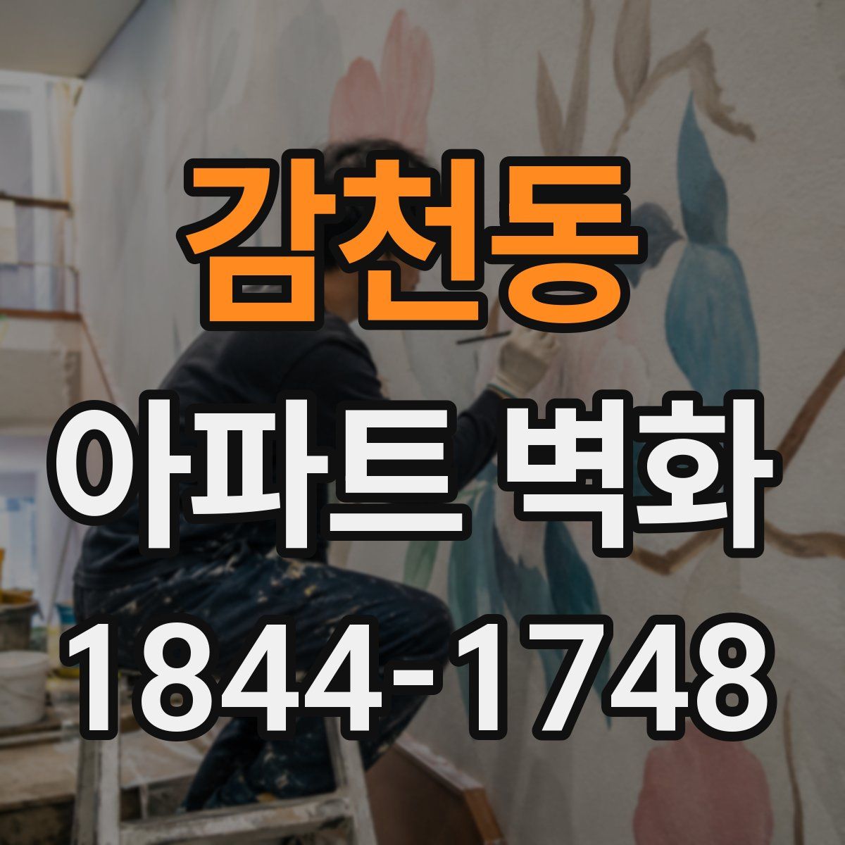 감천동 아파트 벽화