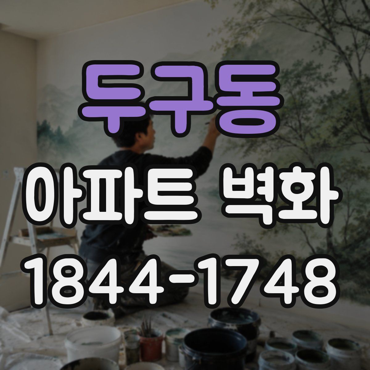 두구동 아파트 벽화
