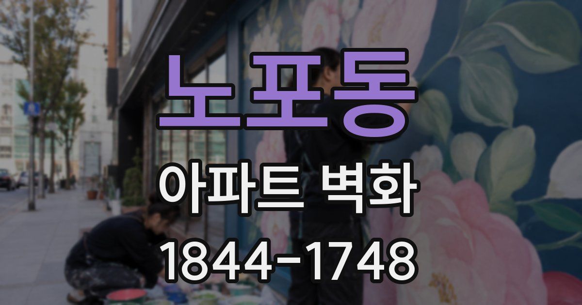 노포동 아파트 벽화