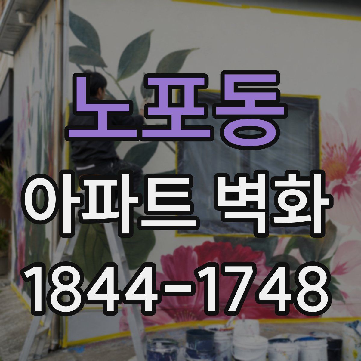 노포동 아파트 벽화