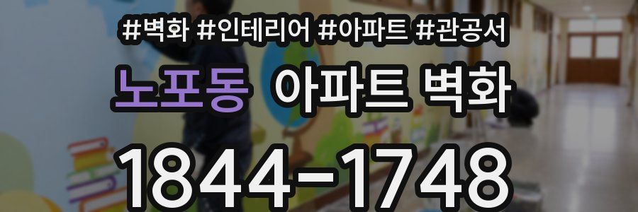 노포동 아파트 벽화