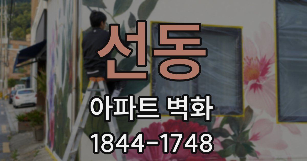 선동 아파트 벽화