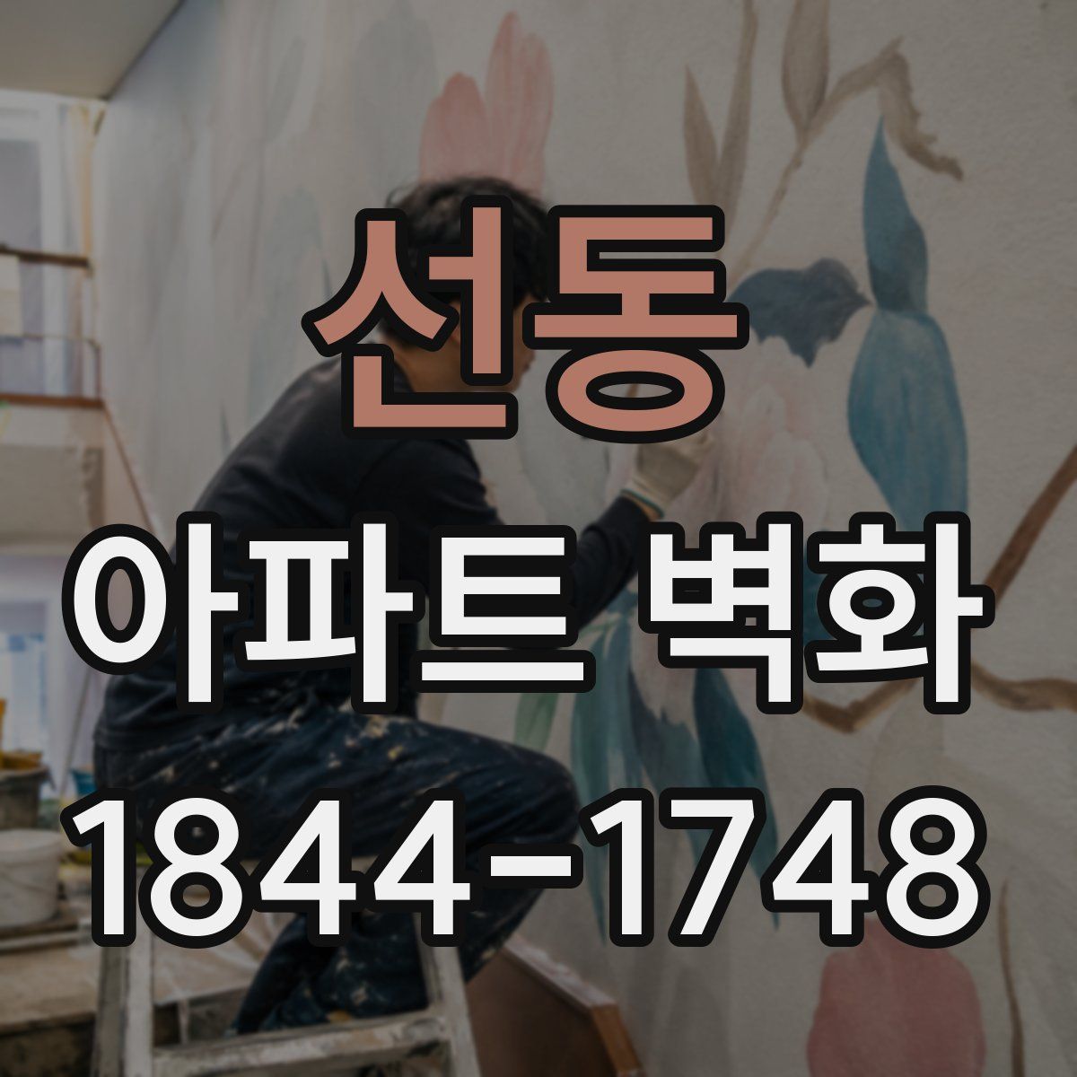 선동 아파트 벽화