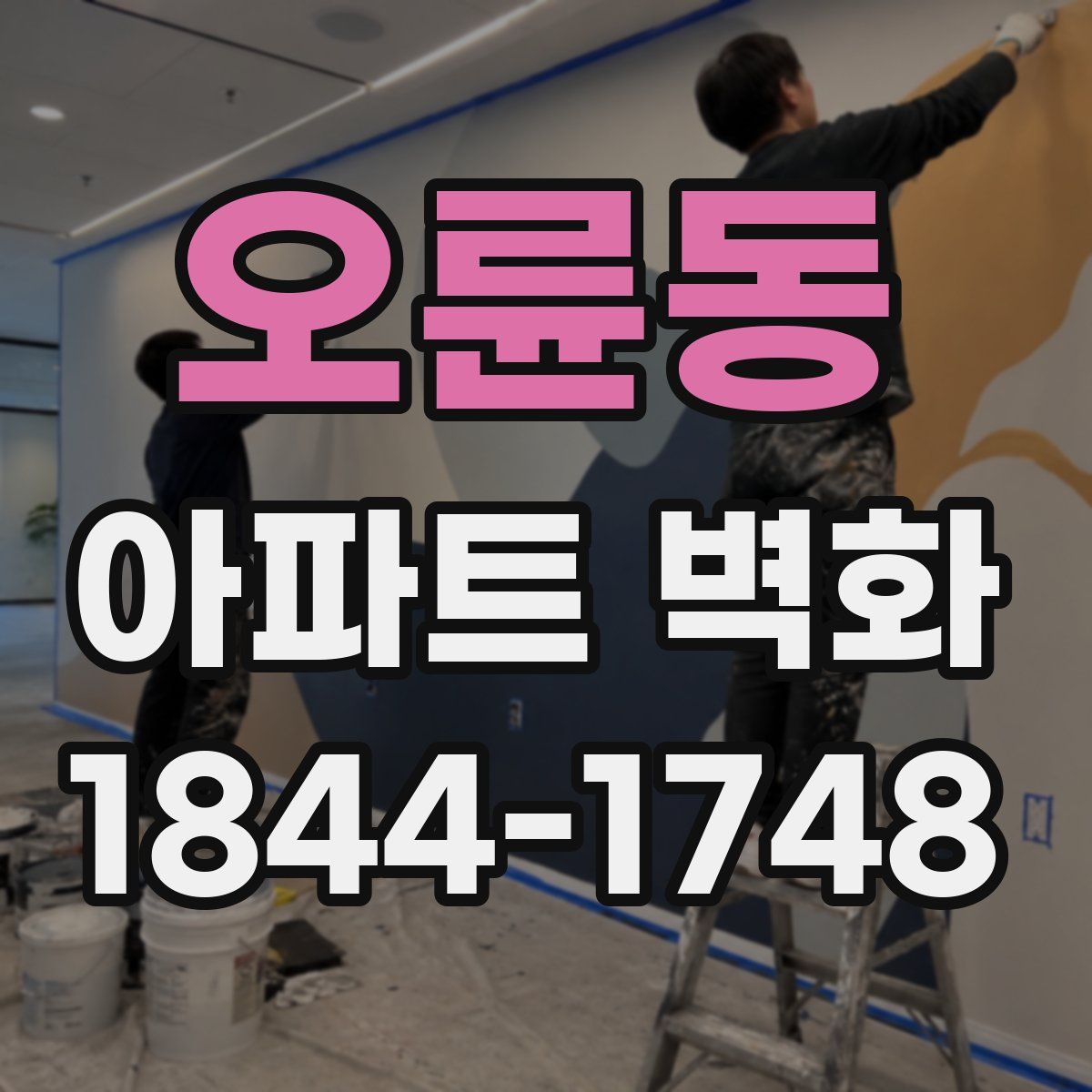 오륜동 아파트 벽화