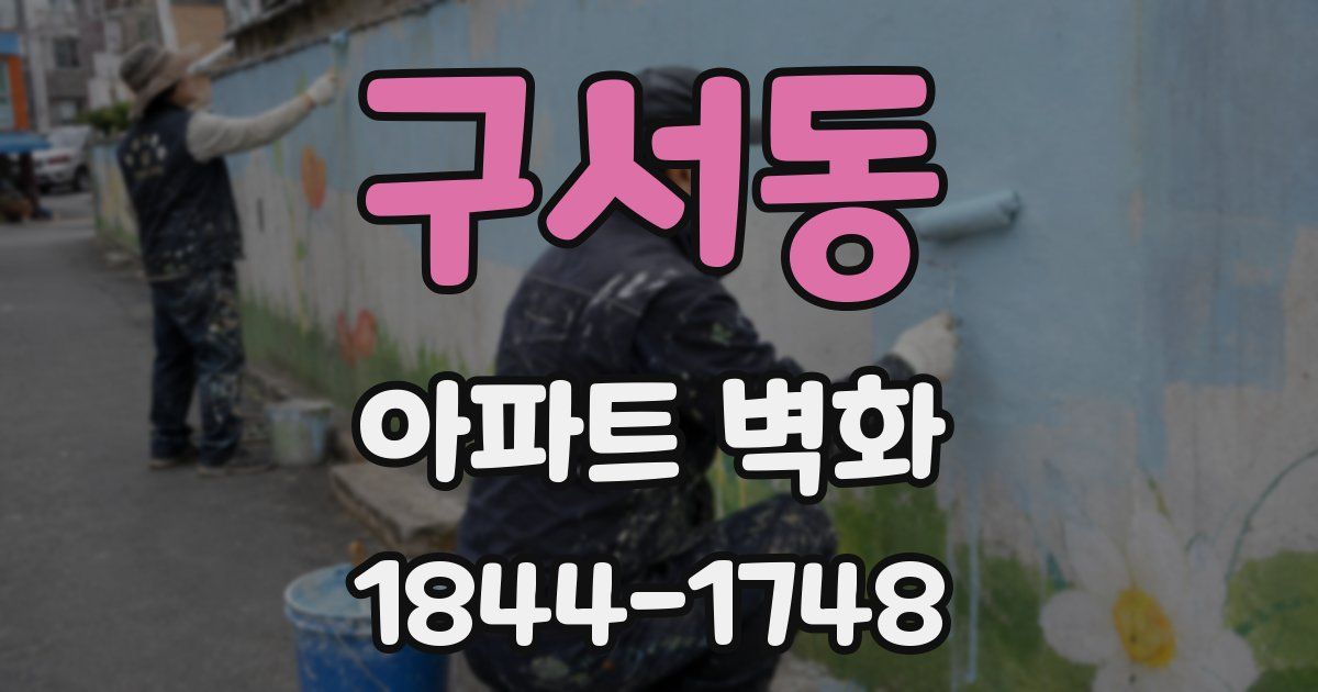 구서동 아파트 벽화