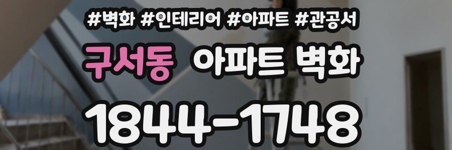 구서동 아파트 벽화