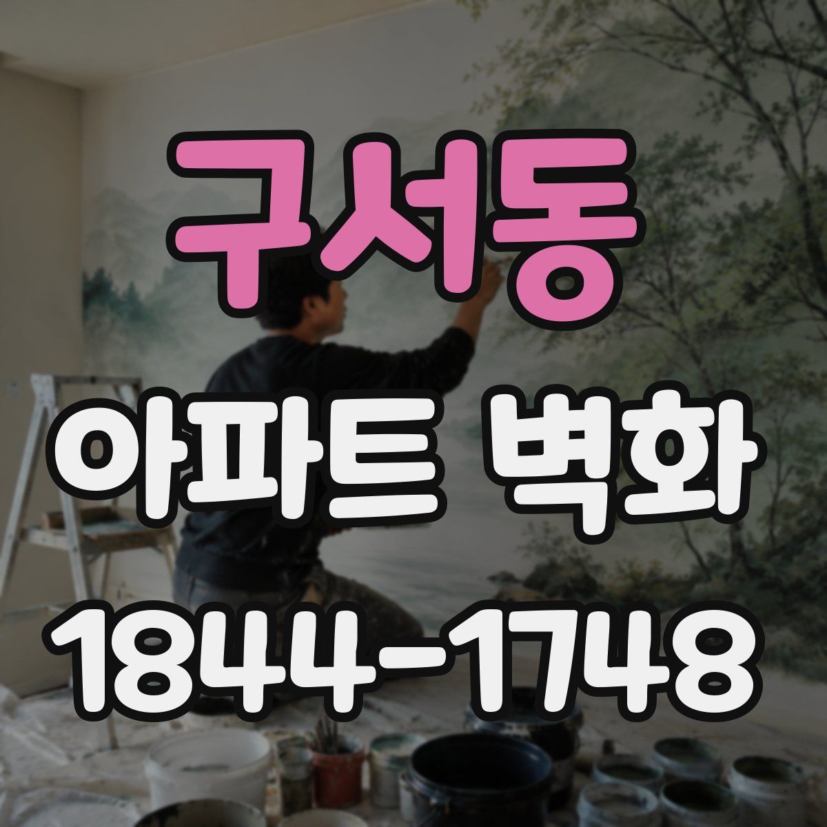 구서동 아파트 벽화