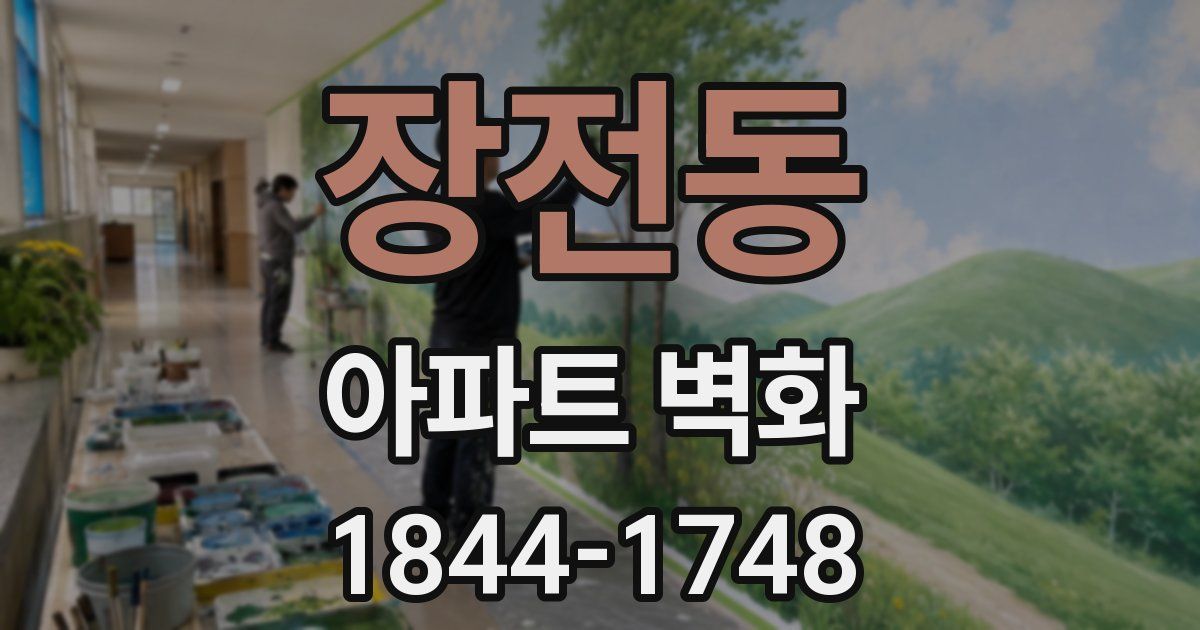 장전동 아파트 벽화
