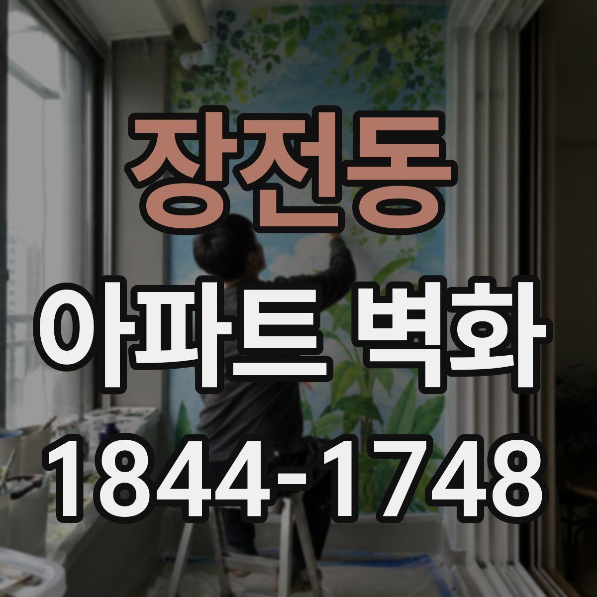 장전동 아파트 벽화