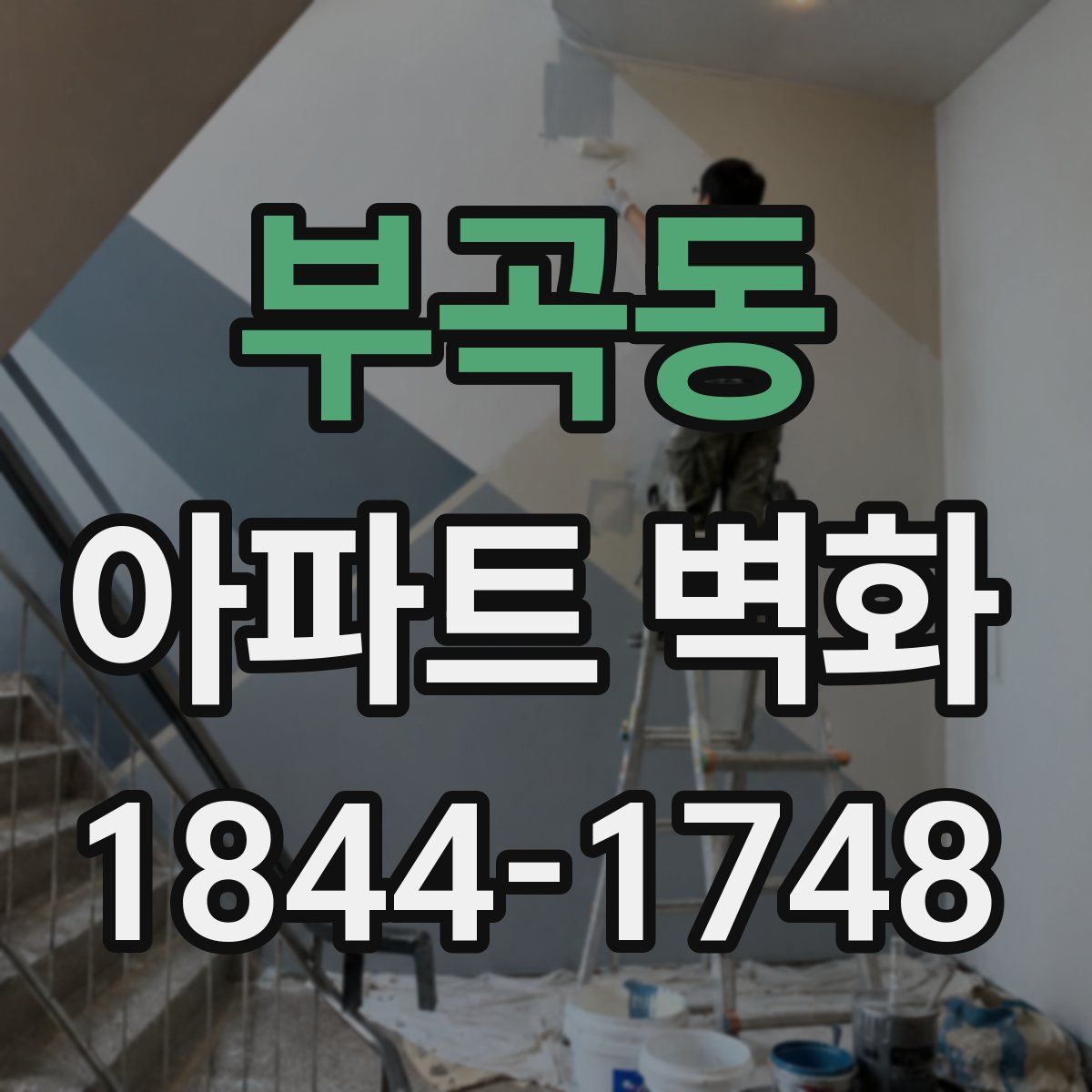 부곡동 아파트 벽화