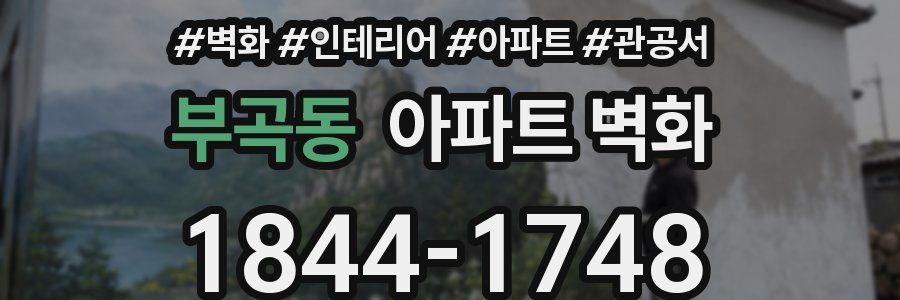 부곡동 아파트 벽화