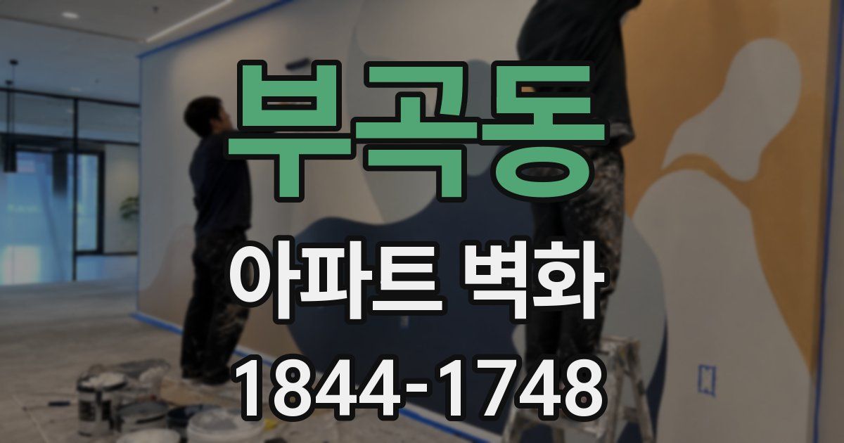 부곡동 아파트 벽화