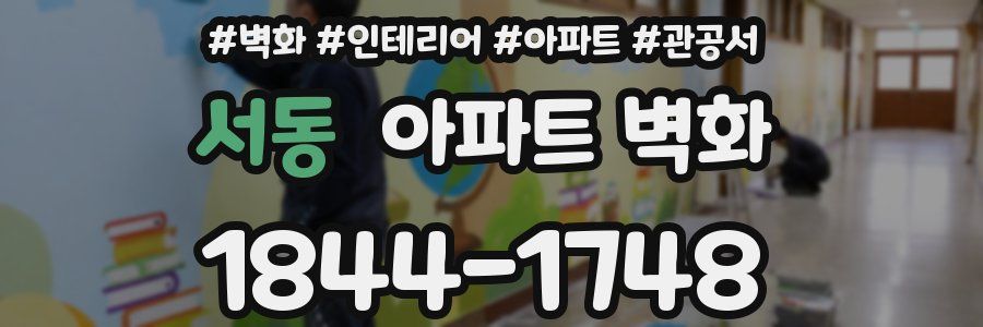 서동 아파트 벽화