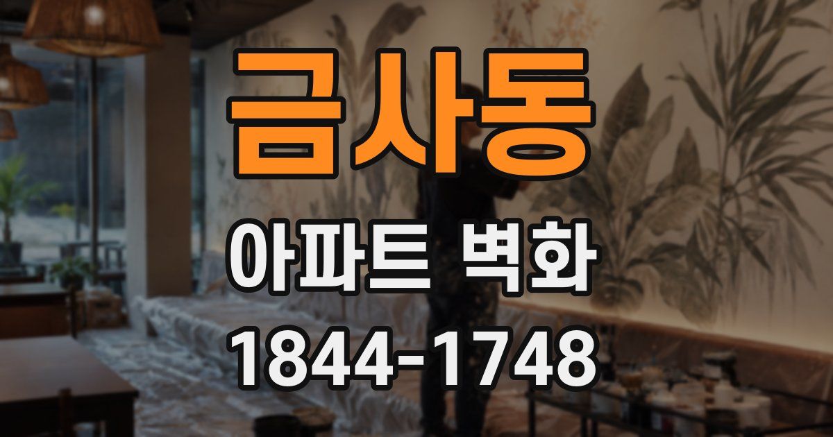 금사동 아파트 벽화