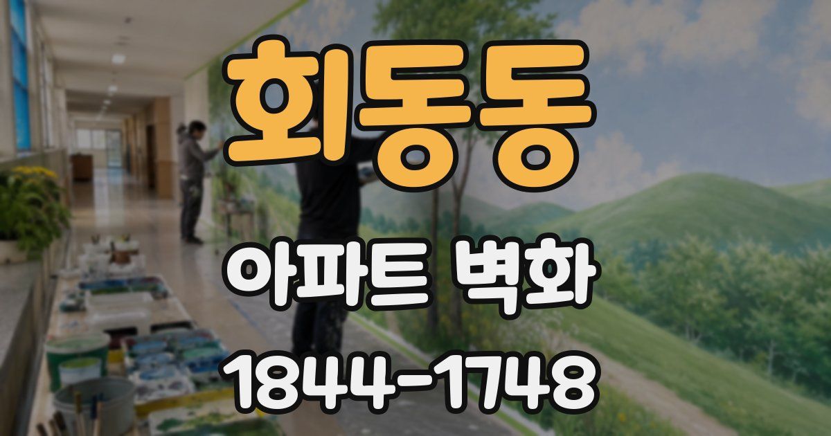 회동동 아파트 벽화