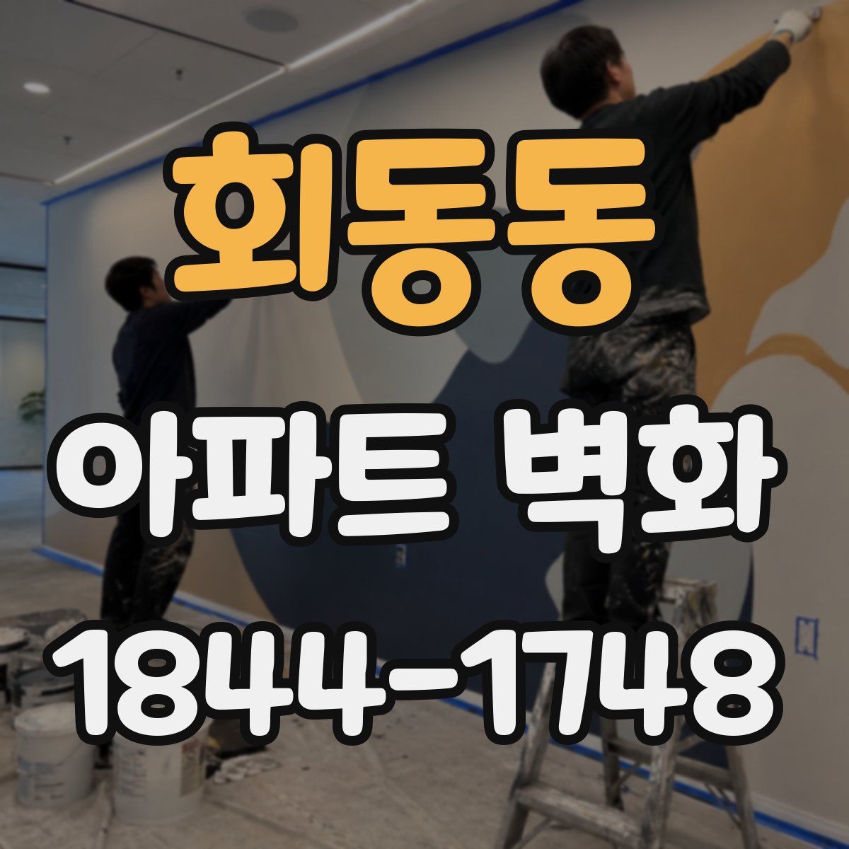 회동동 아파트 벽화