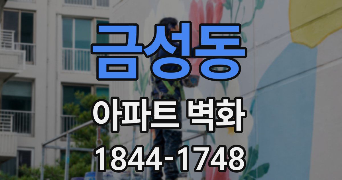 금성동 아파트 벽화