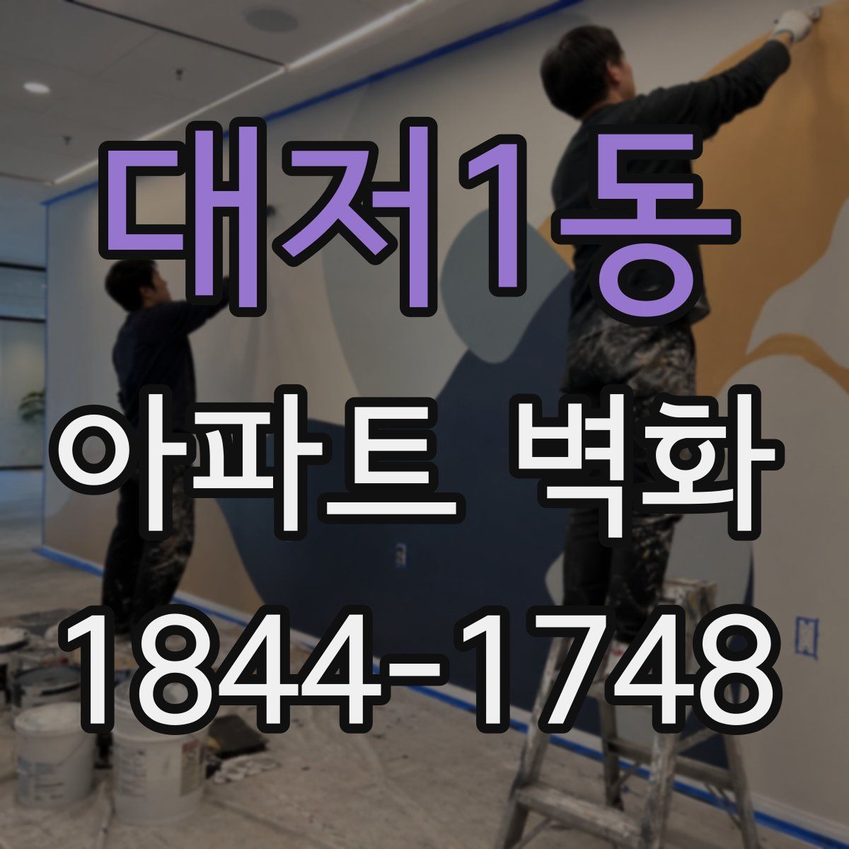 대저1동 아파트 벽화
