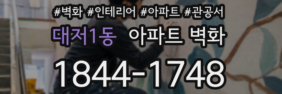 대저1동 아파트 벽화