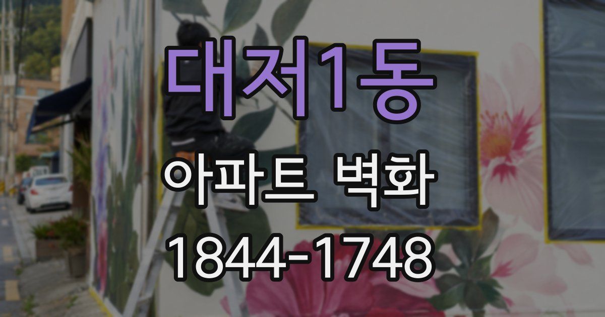 대저1동 아파트 벽화