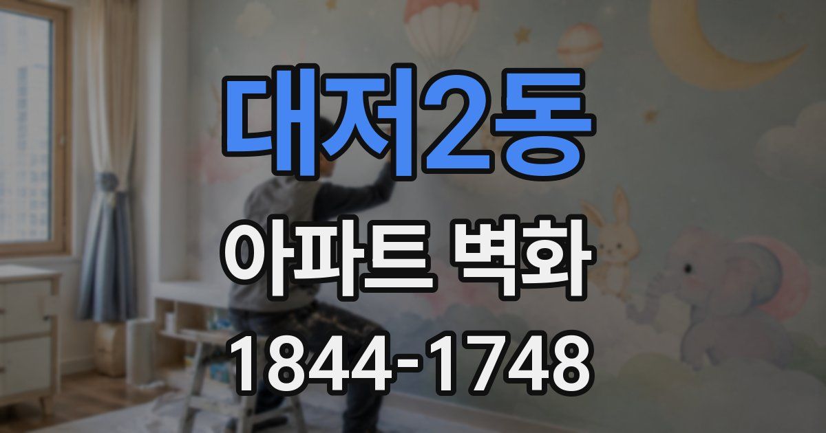 대저2동 아파트 벽화