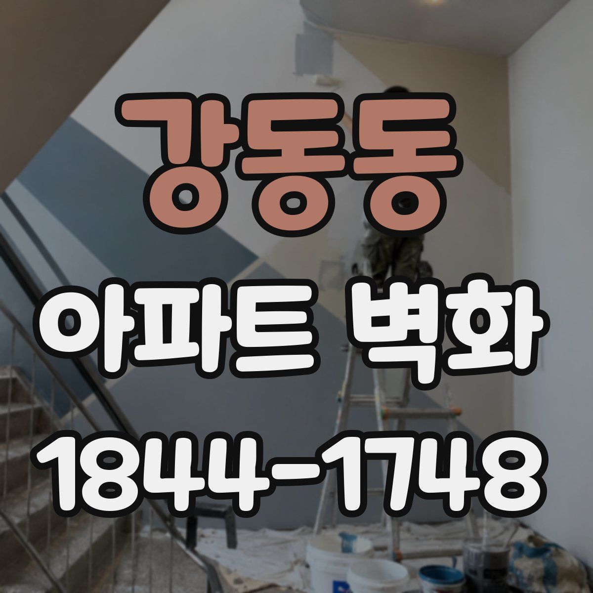 강동동 아파트 벽화