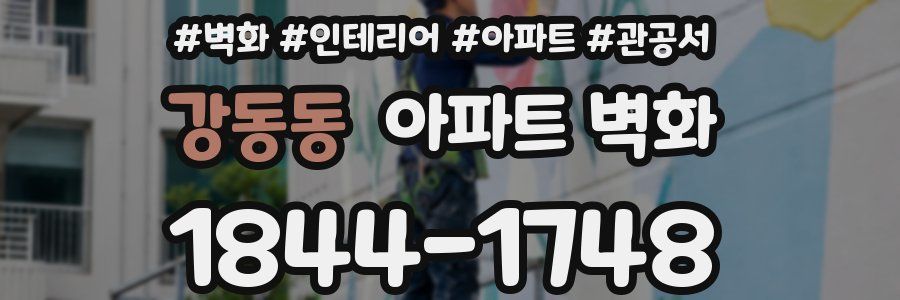 강동동 아파트 벽화