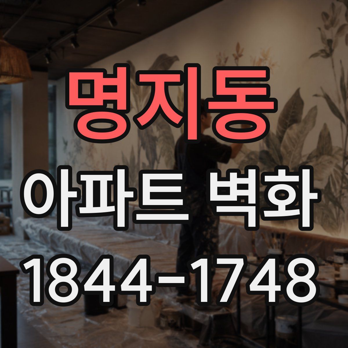 명지동 아파트 벽화