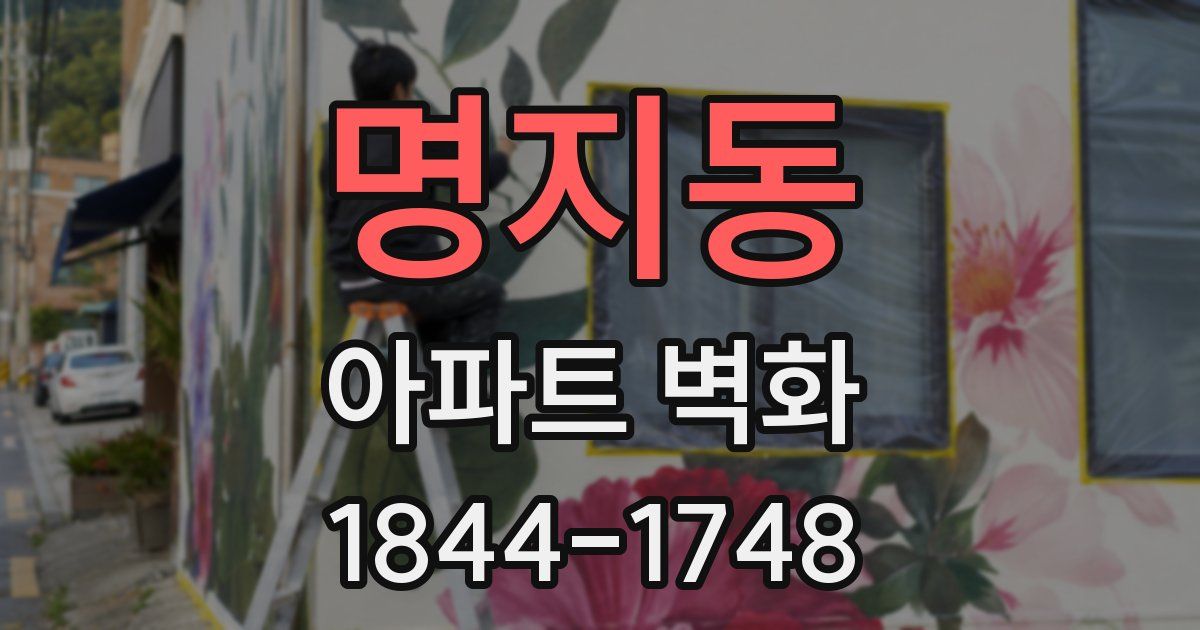 명지동 아파트 벽화