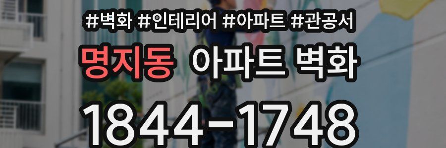 명지동 아파트 벽화