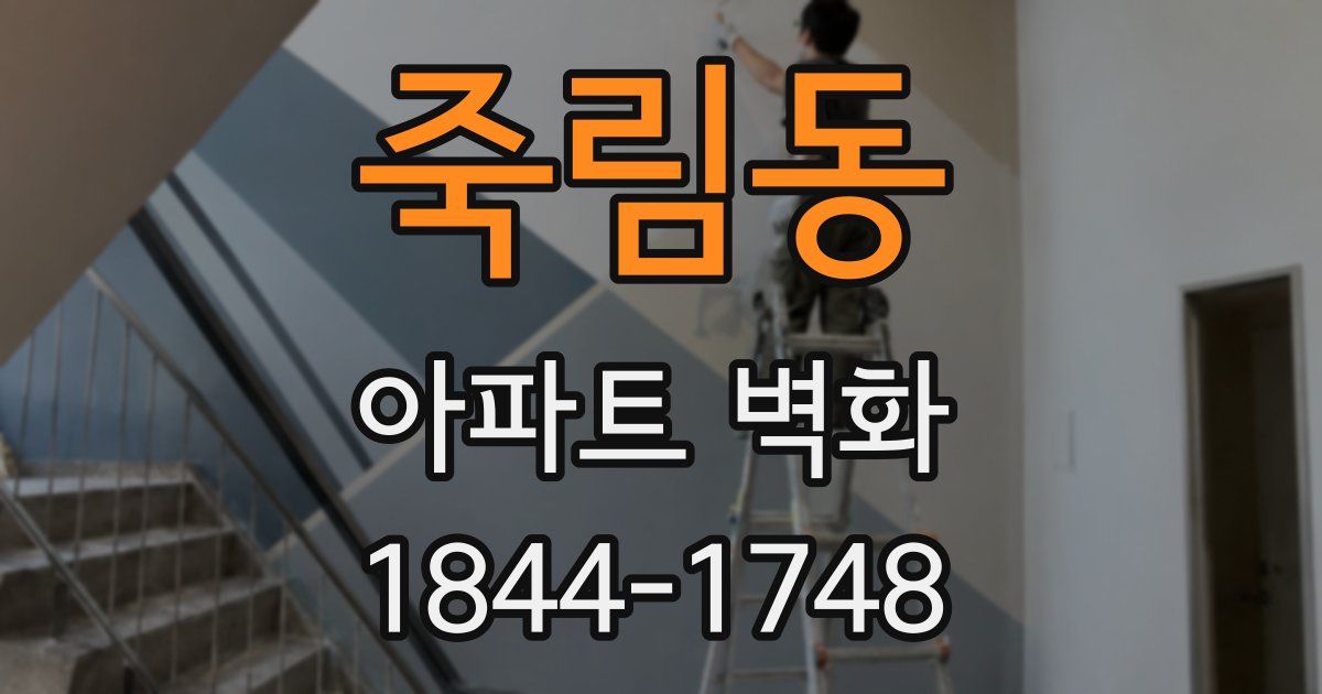 죽림동 아파트 벽화