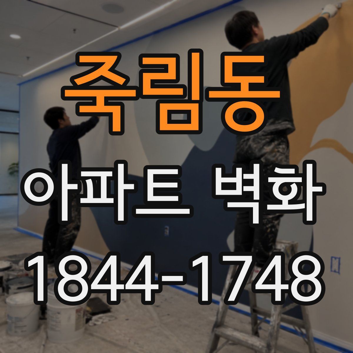 죽림동 아파트 벽화