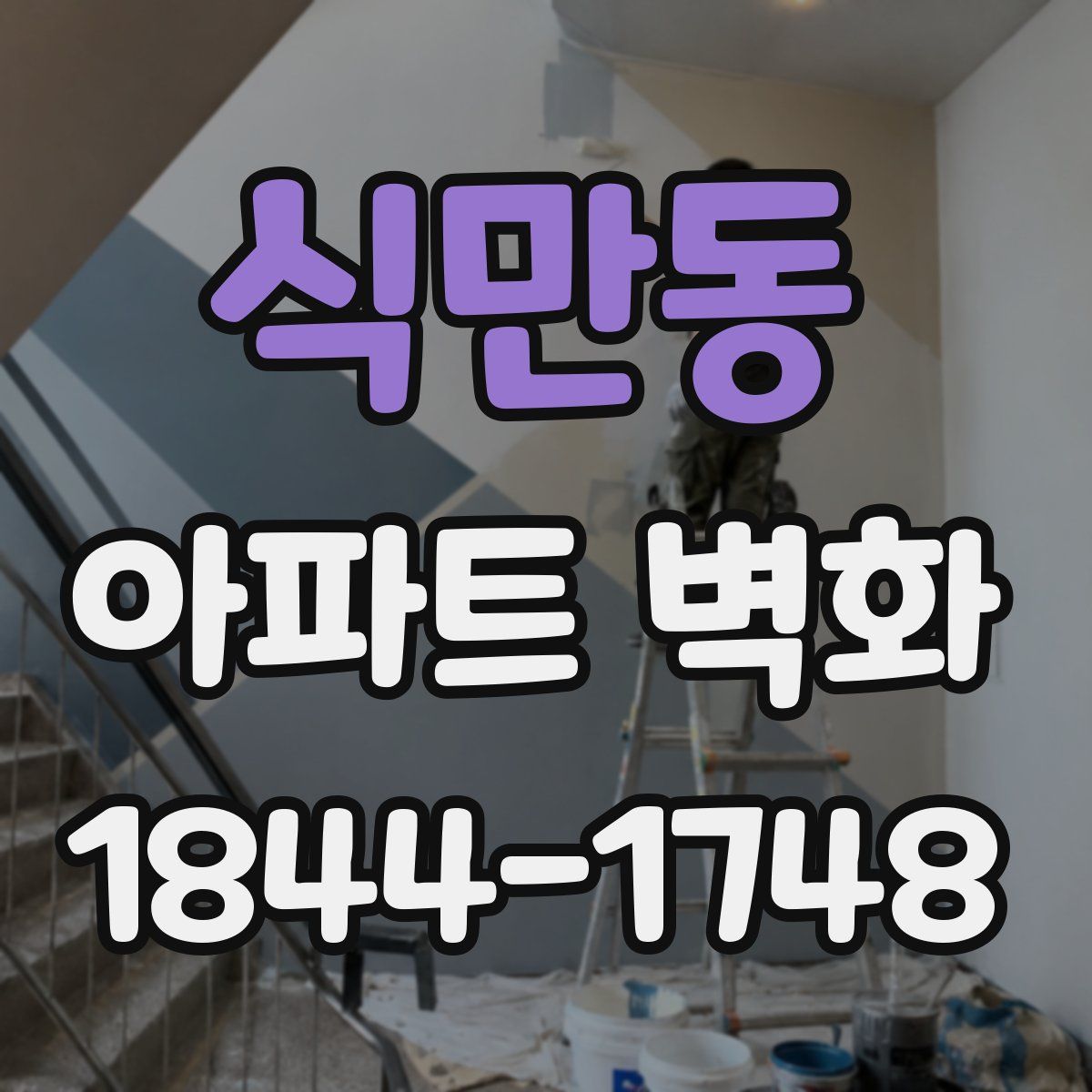 식만동 아파트 벽화