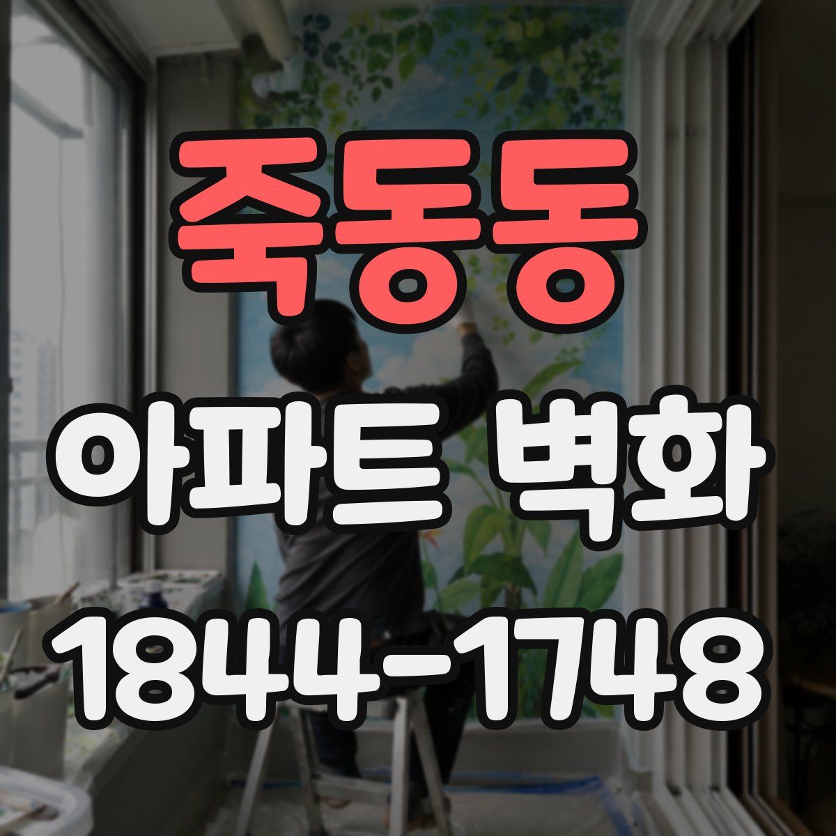 죽동동 아파트 벽화