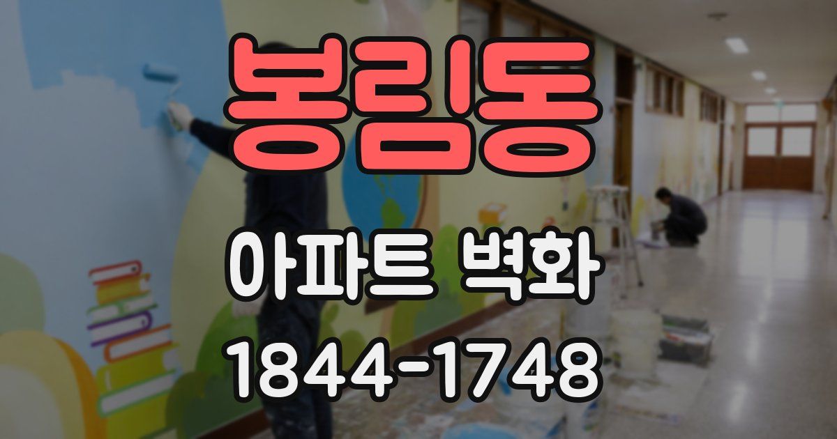 봉림동 아파트 벽화