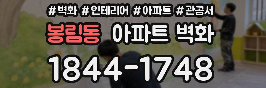 봉림동 아파트 벽화
