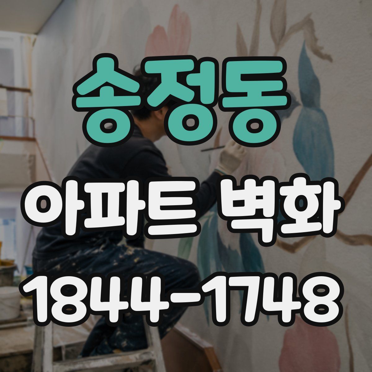 송정동 아파트 벽화