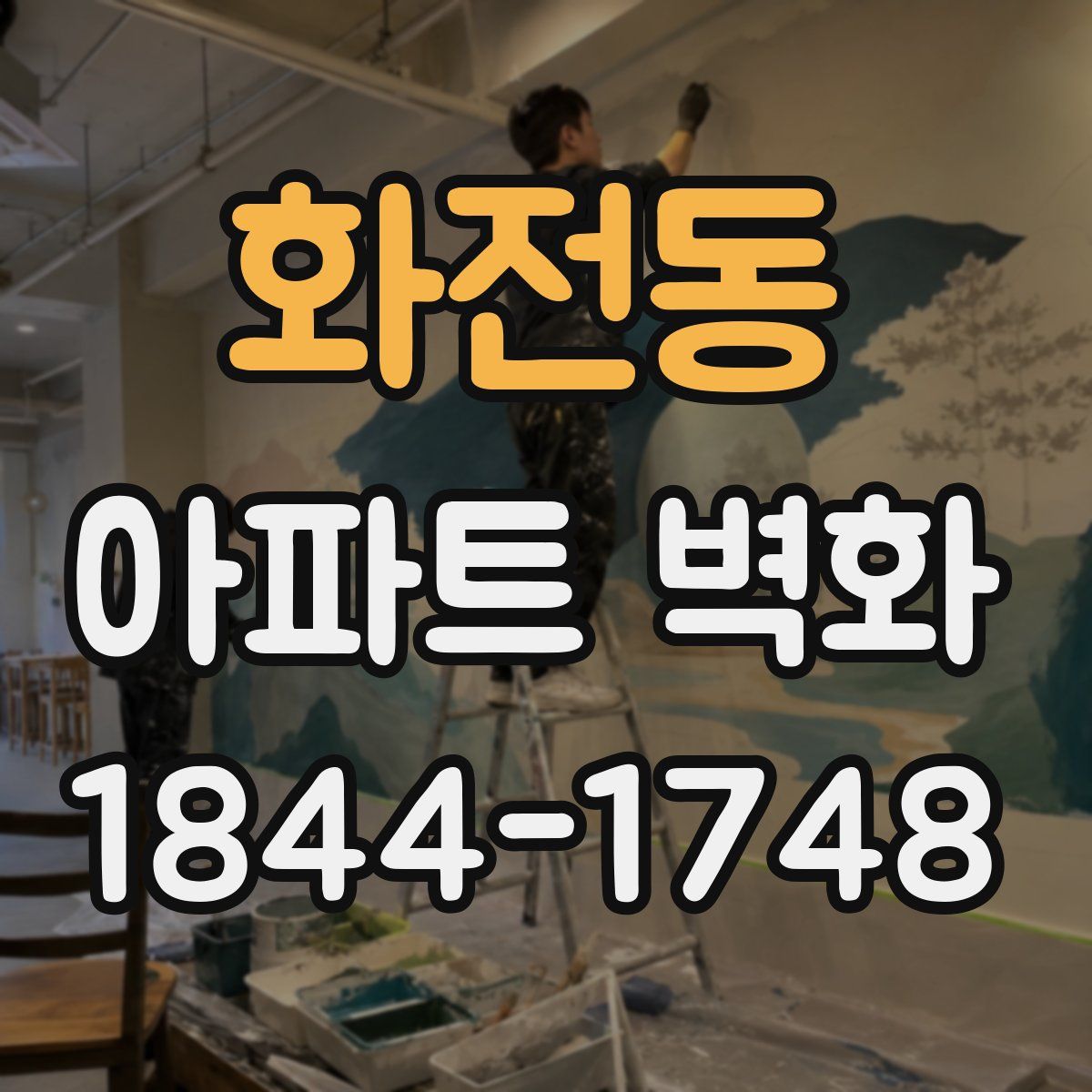 화전동 아파트 벽화