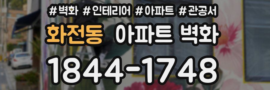 화전동 아파트 벽화