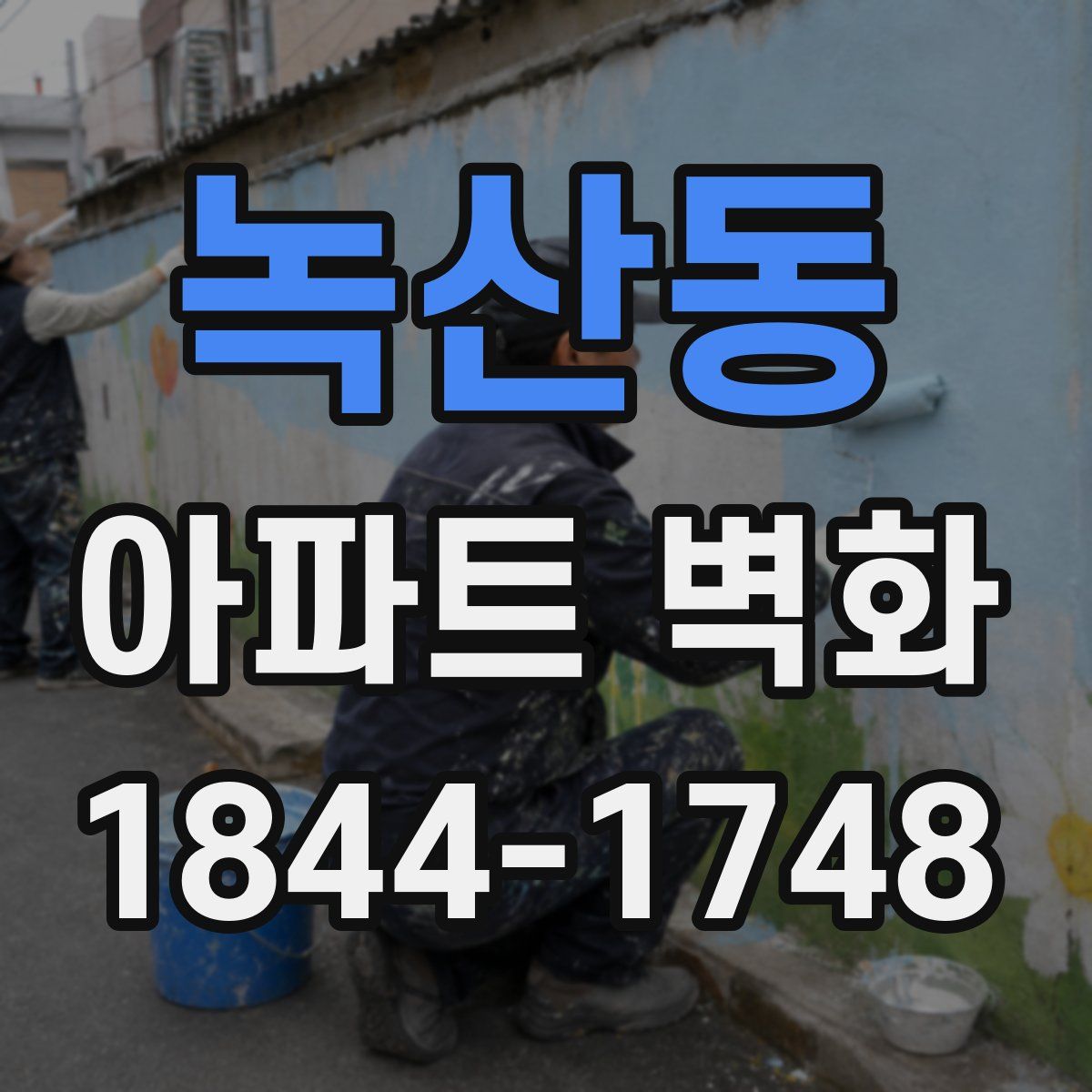 녹산동 아파트 벽화