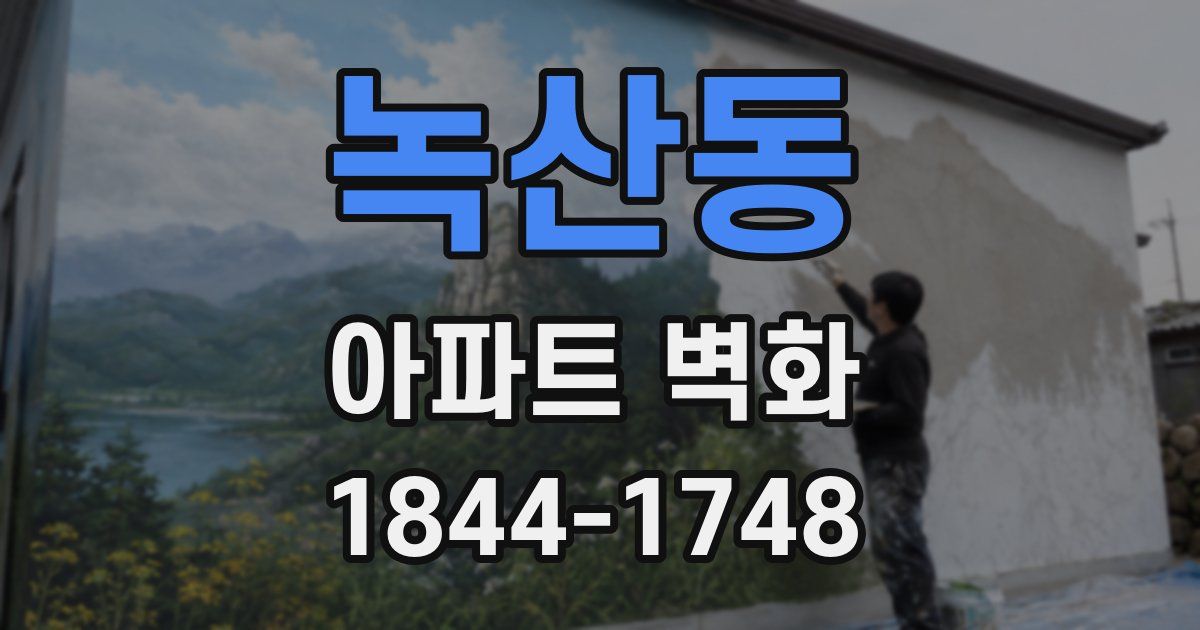 녹산동 아파트 벽화
