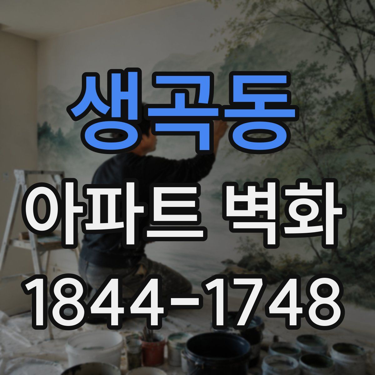생곡동 아파트 벽화