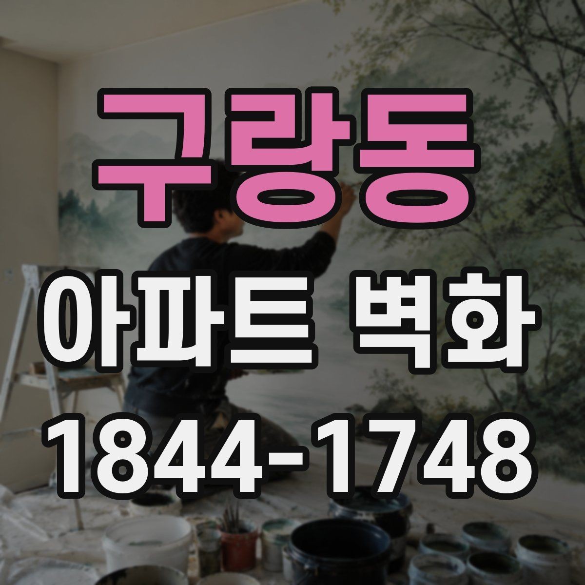 구랑동 아파트 벽화 입주자 대표회의 전 준비할 서류 살펴보기