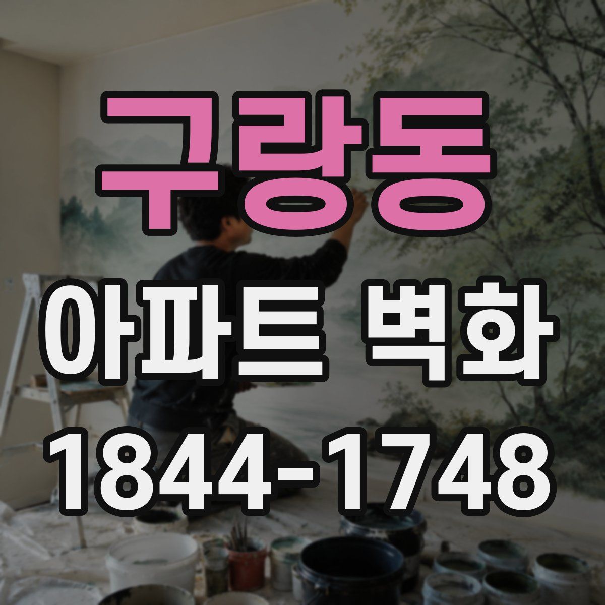 구랑동 아파트 벽화