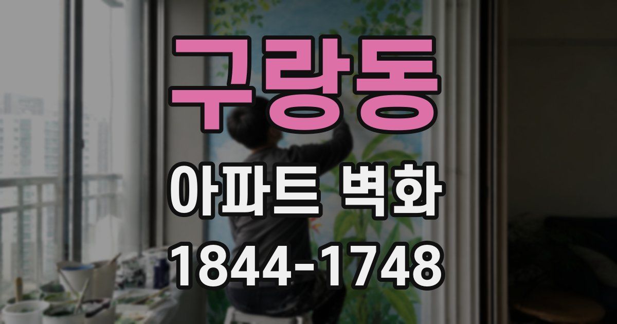 구랑동 아파트 벽화